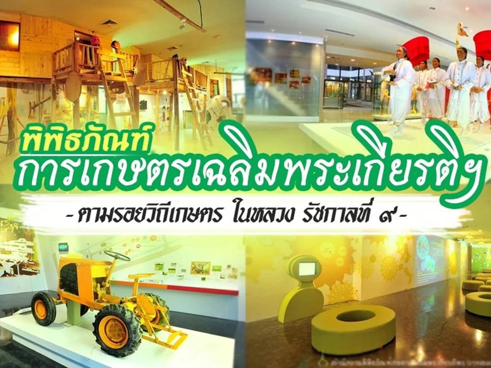 พิพิธภัณฑ์การเกษตรเฉลิมพระเกียรติ