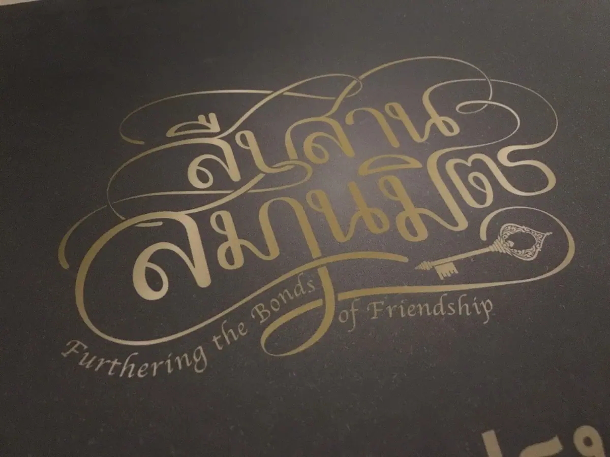 งานสืบสานสมานมิตร ภาพที่ 5